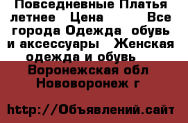 Повседневные Платья летнее › Цена ­ 800 - Все города Одежда, обувь и аксессуары » Женская одежда и обувь   . Воронежская обл.,Нововоронеж г.